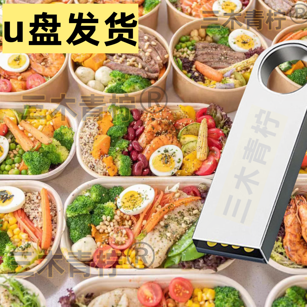 u盘发货】 多款轻食沙拉技术配方轻食餐便当教程外卖小吃视频制作