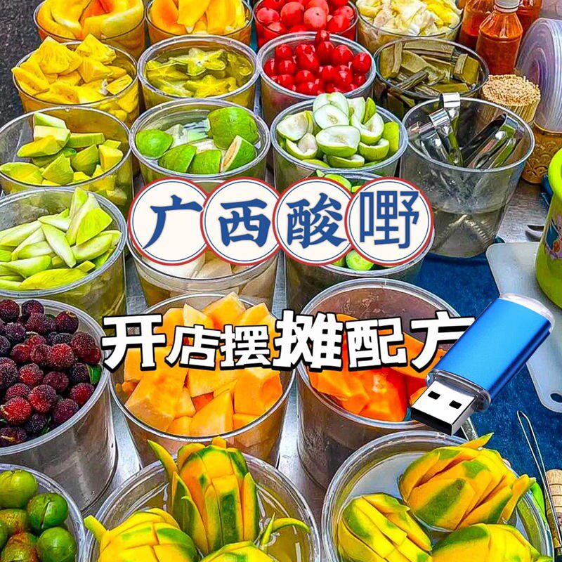 广西酸配方酸野水果芒果李子酸萝卜腌制配料教程技术泡菜U盘