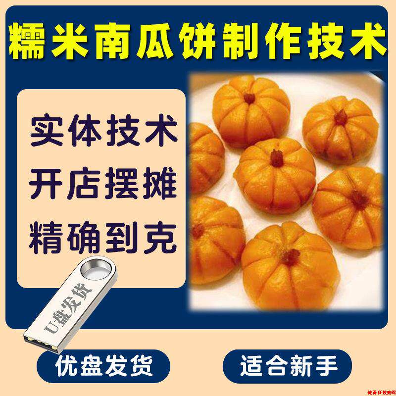 糯米南瓜饼制作技术小吃早点早餐油炸糕配方资料教程培训方法u盘