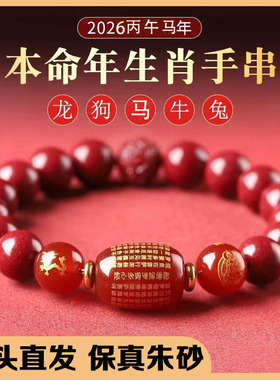 2026新年马年朱砂手链十二生肖本命年招财转运马鼠牛兔天然保真