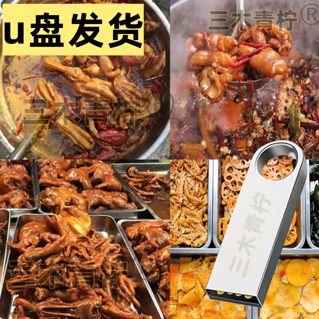 u盘发货 11套卤菜卤水技术配方热卤辣卤素卤四川麻辣卤菜酱卤熏卤