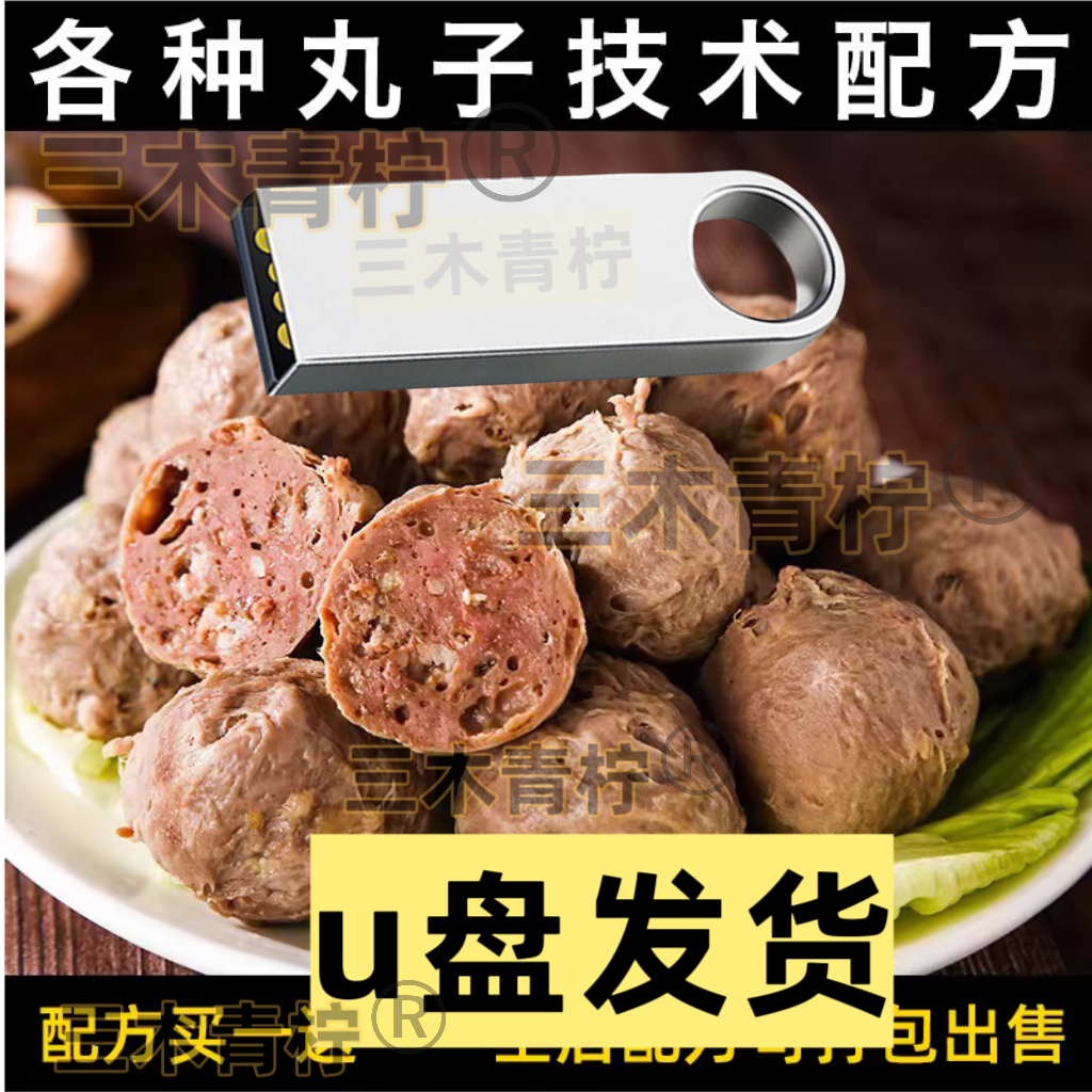 u盘 正宗潮汕手打牛肉丸鱼虾猪肉丸做法方法技术教程配方视频教学
