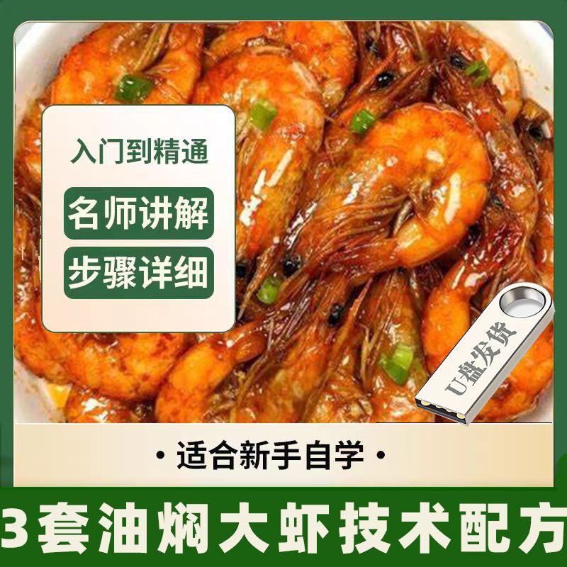 3套油焖大虾技术配方培训课程的做法方法手法怎么做商用摆摊u盘