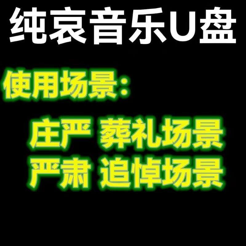 白事专用哀乐U盘音量加大时间加长葬礼丧事追悼会MP3通用音响U盘