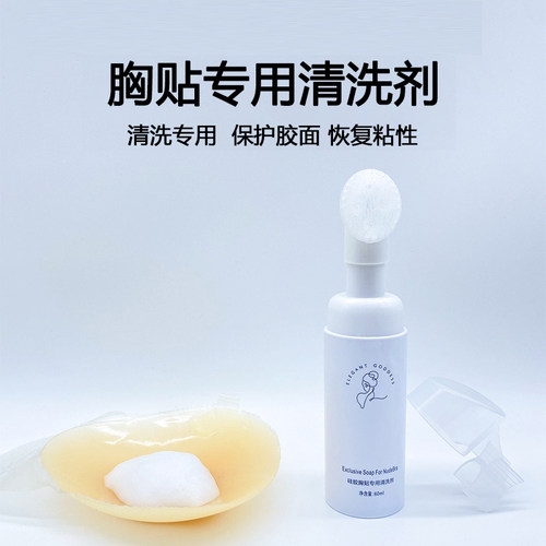 胸贴清洗剂保护胶面恢复粘性