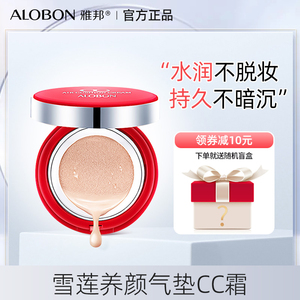 AloBon/雅邦雪莲养颜气垫CC霜15g+15g 裸妆BB霜遮瑕隔离提亮肤色
