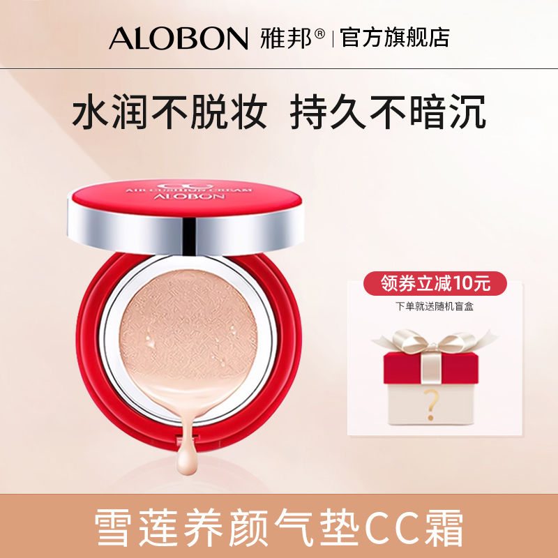 AloBon/雅邦雪莲养颜气垫CC霜15g+15g 裸妆BB霜遮瑕隔离提