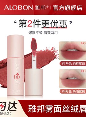 ALOBON雅邦雾面丝绒唇泥