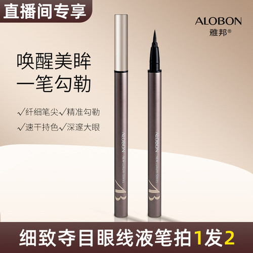 【直播专享】AloBon/细致夺目眼线液笔-非直播间勿拍