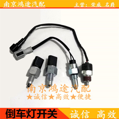 适用于荣威350360550750RX5名爵MG6 5 3SW锐腾GS倒车灯倒挡开关