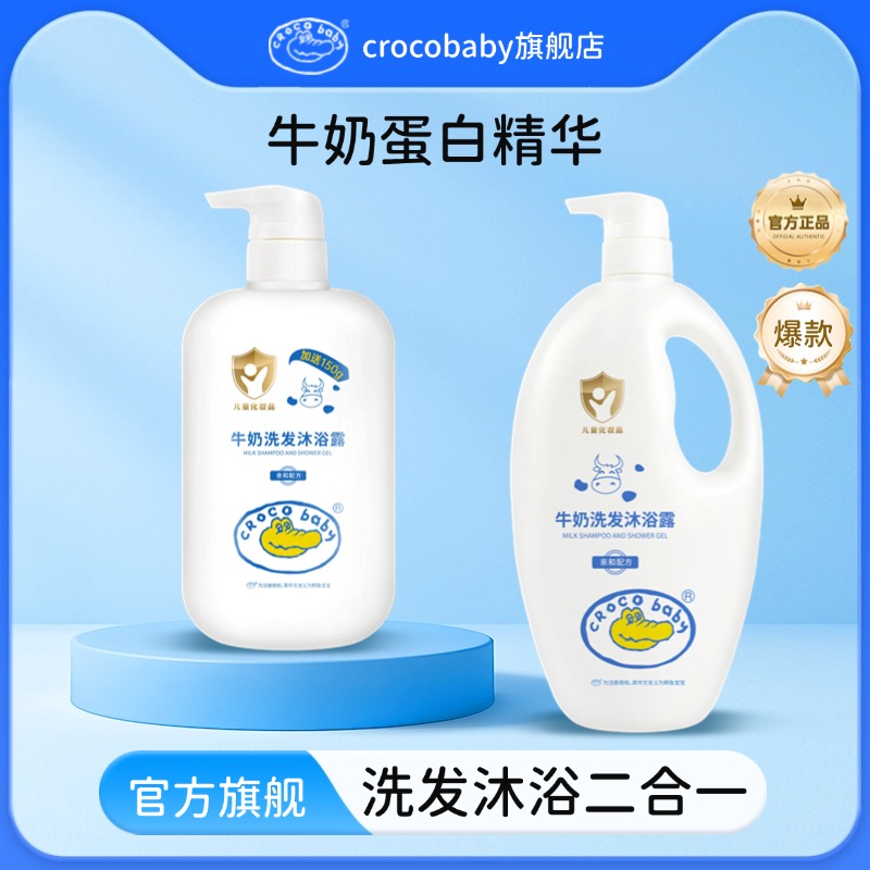 鳄鱼宝宝牛奶儿童洗发水沐浴露正品官方旗舰店品牌二合一新生婴儿