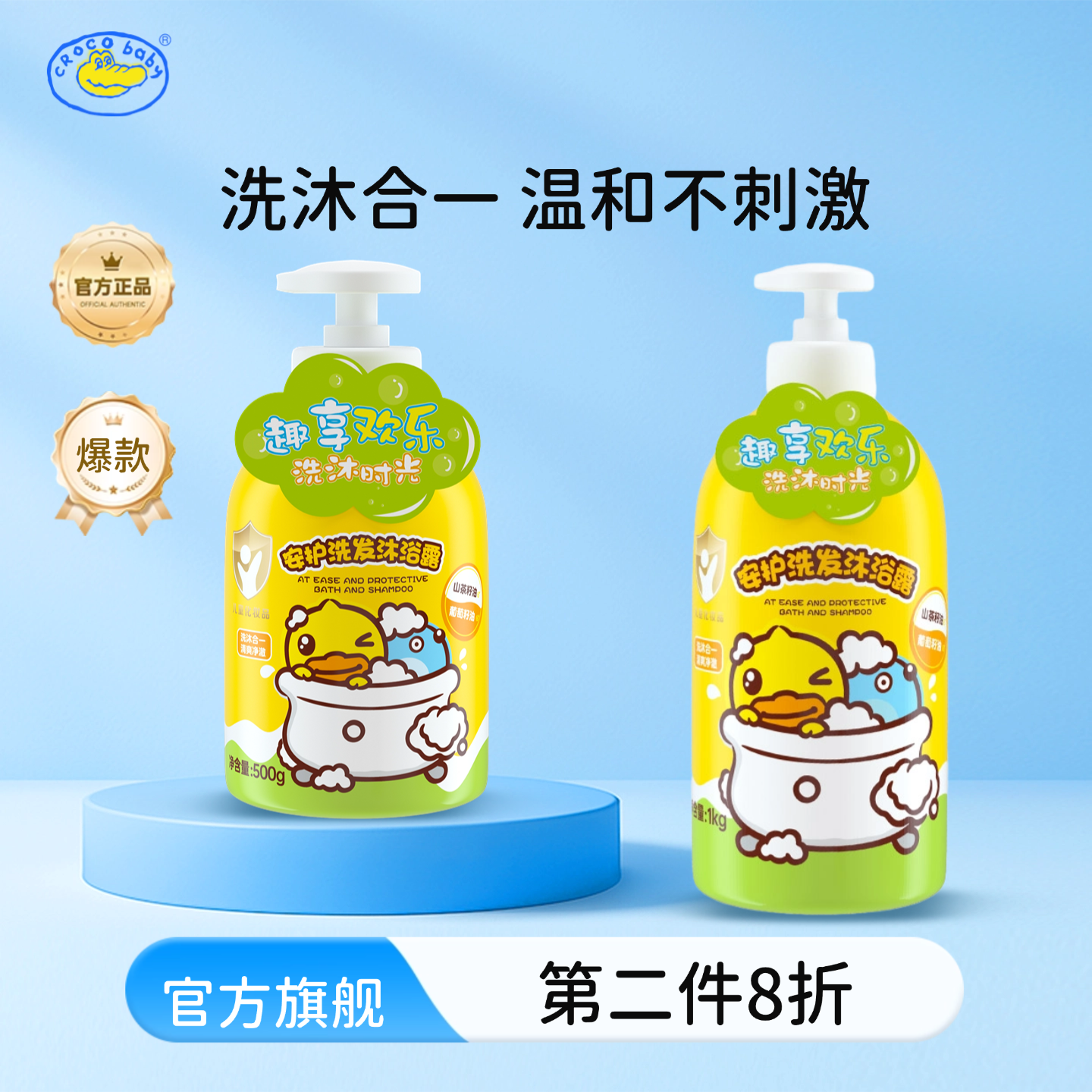 鳄鱼宝宝小黄鸭安护儿童洗发水沐浴露二合一新生婴儿温和不刺激,婴童洗护,沐浴乳/沐浴露,淘宝优惠券,粉丝福利购,淘宝优惠卷