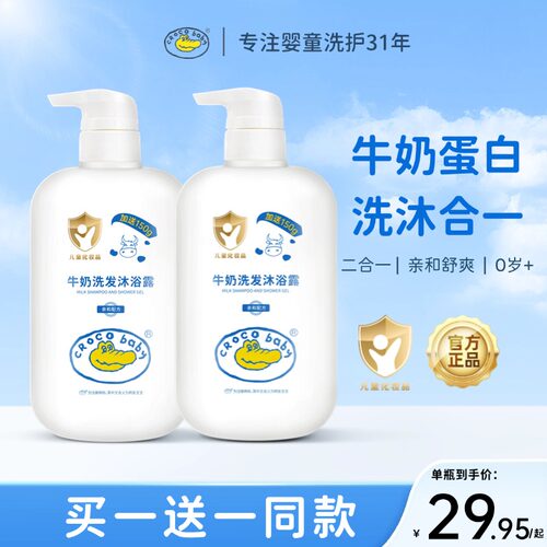鳄鱼宝宝牛奶洗发沐浴露*2瓶装