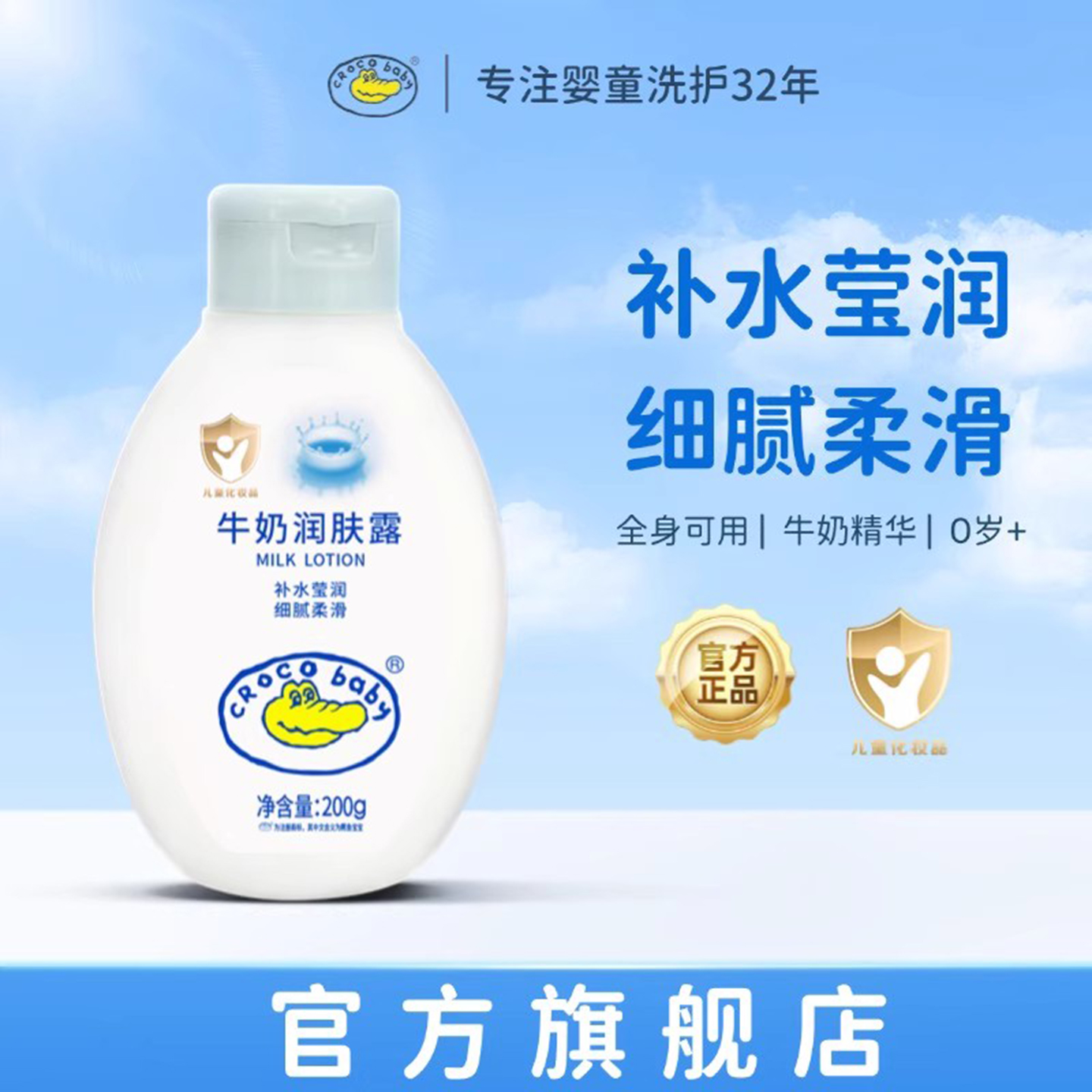鳄鱼宝宝牛奶润肤露200g