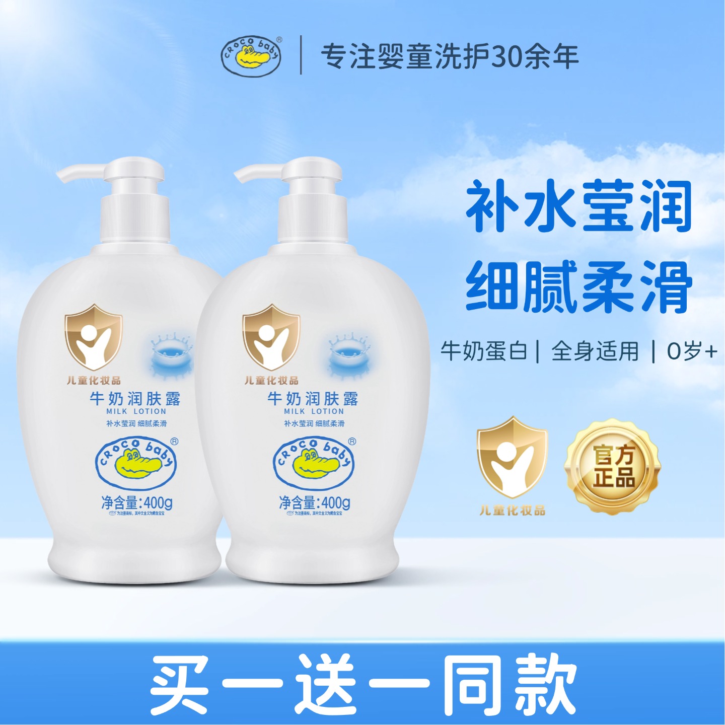 【买一送一】鳄鱼宝宝牛奶润肤露