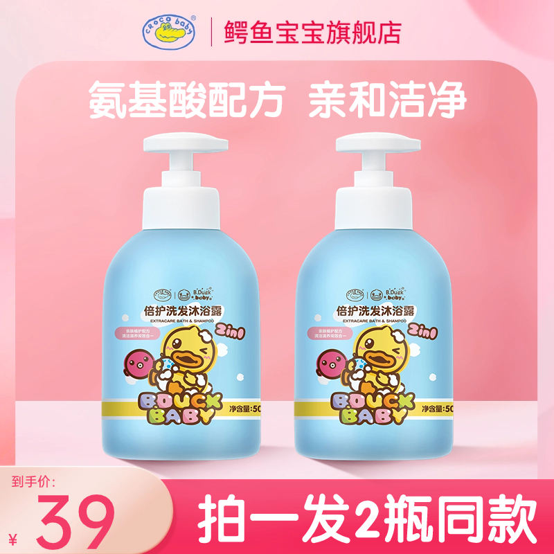 鳄鱼宝宝小黄鸭倍护婴儿童洗发水沐浴露二合一宝宝洗发沐浴露2合1
