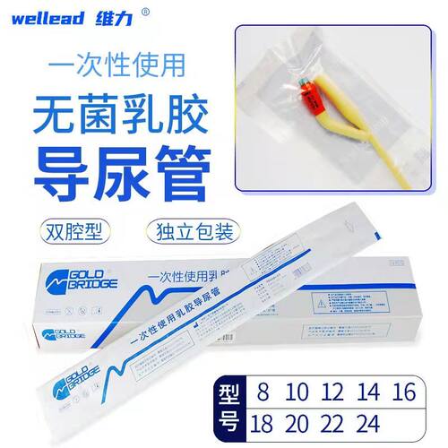 维力导尿管乳胶双腔男用女一次性用灭菌8 10 12 14 16 18 20 20f