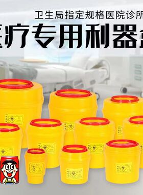 利器盒一次性医用锐器盒黄色医疗废弃桶加厚医院诊所针头盒圆方形