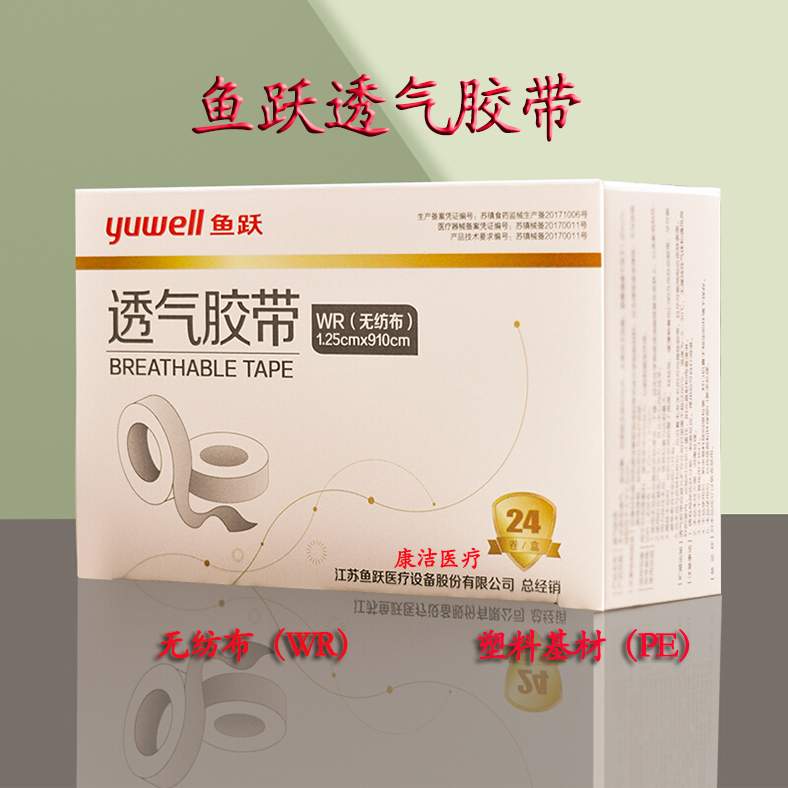 正品鱼跃医用胶布胶带无纺布橡皮膏纸质棉布防过敏透气透明输液pe
