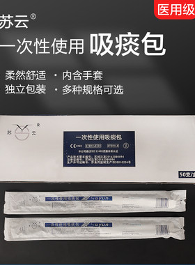 苏云一次性使用吸痰管吸痰包