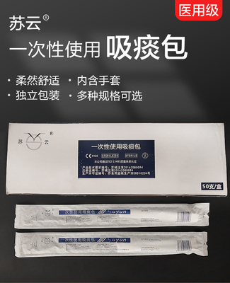 苏云一次性使用吸痰管吸痰包