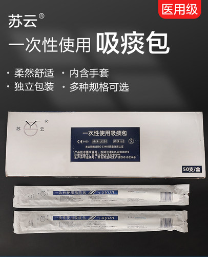 苏云一次性使用吸痰管吸痰包