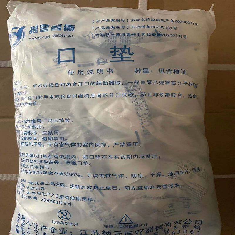 扬云一次性使用胃镜咬口咬嘴胃镜检查牙垫一包包邮口垫带松紧包邮