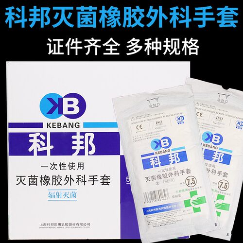 科邦灭菌橡胶外科手套