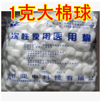 医用亚申棉球脱脂棉球包邮 消毒棉球500g大中小号棉球