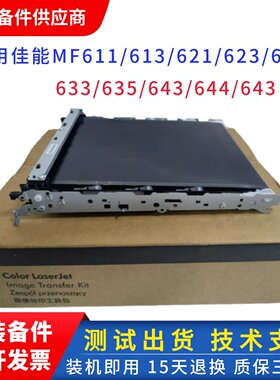 全新佳能633cdw 611cn 643cdw 645转印组件631 621转印皮带转印膜