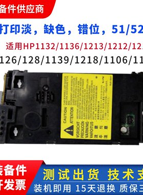 惠普126A 1216 1136 1213 1132激光器hp128 1108 1218 1106激光盒