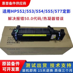 577 M552 M554 hp555定影组件 热凝器 全新原装 加热组件 惠普M553