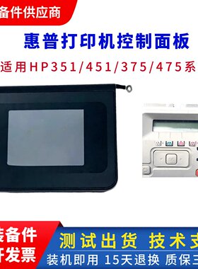 惠普M475DN 351DN CP2025显示屏 hp M451NW操作面板 HP375触摸屏