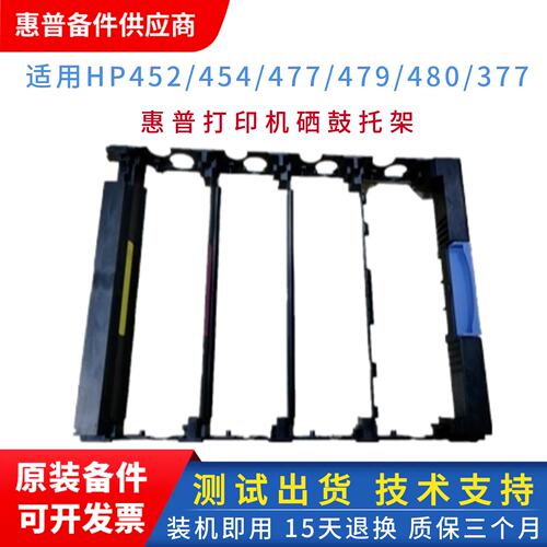 惠普452打印机硒鼓托架