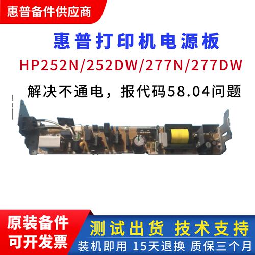 HP252打印机电源板供电板