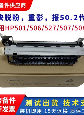 原装惠普HP506加热组件 hp M501 527 528定影组件 507 508热凝器