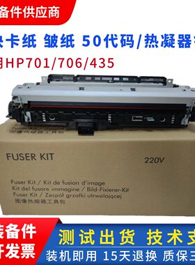 全新惠普hp701定影组件706 435 701dn 706dn 701n加热组件 定影器