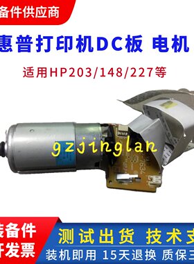 惠普227DC板 hp203DC板 DC板 HP203DC引擎板 M227控制板电机马达