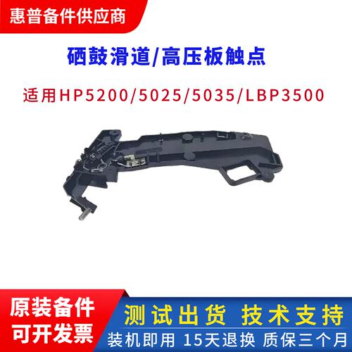 惠普5200硒鼓触点滑道原装