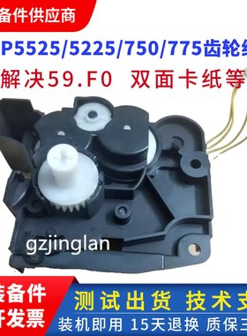 惠普HP5525 5225DN双面齿轮组775 750驱动摆轮佳能9100组件齿轮组