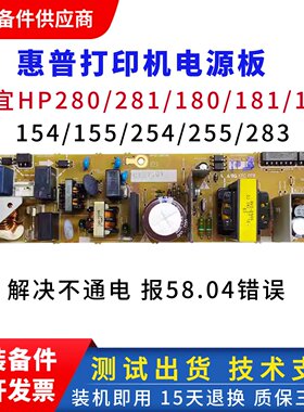 惠普180N 181 183 280电源板 hp281 283 154 155 254电路板供电板