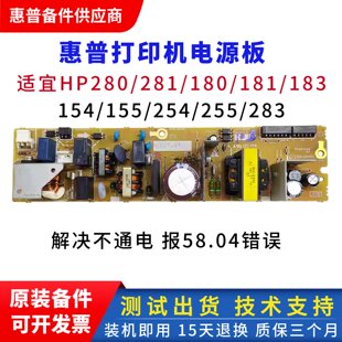 惠普180N 181 183 280电源板 hp281 283 154 155 254电路板供电板