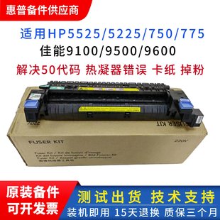 热凝器 CP5225定影组件750组件 HP5525加热组件 惠普5525定影器
