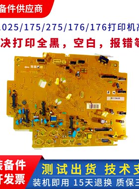 惠普175高压板 hp176 177 M275W 1025高压板 电源板 RM1-8205
