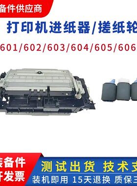 原装惠普HP601 602进纸器 603 604前门板 HP605 606搓纸轮 导纸板