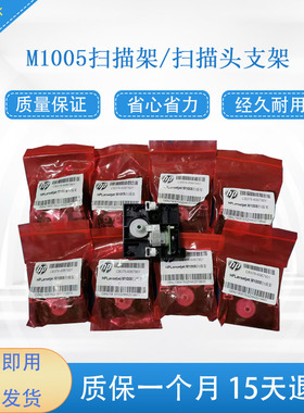 HPM1005扫描架/M1005扫描电机齿轮组/惠普M1120扫描架 保修一月