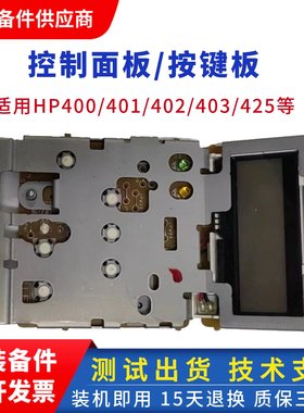 惠普400面板 hp M403D M401 402DN显示屏 按键板 425控制触摸面板