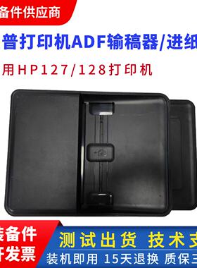 惠普M128FP打印机ADF输稿器