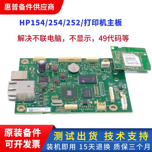 惠普254NW打印机主板接口板