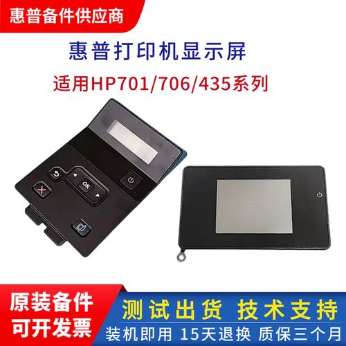 惠普435控制面板打印机显示屏